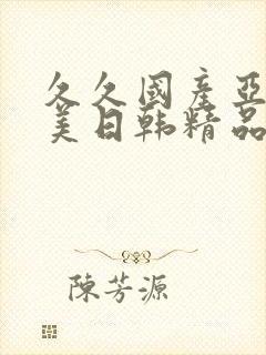久久国产亚洲欧美日韩精品