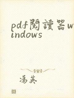 pdf阅读器windows
