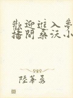 欢迎进入梦魇直播间桑沃小说在线阅读