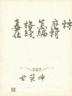 表格怎么转换成在线编辑