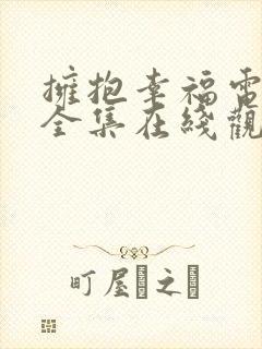 拥抱幸福电视剧全集在线观看