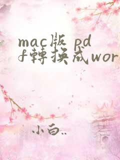 mac版 pdf转换成word