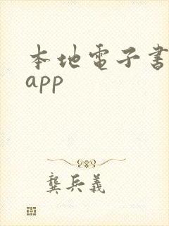 本地电子书阅读app