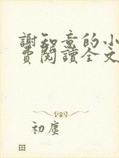 谢知意的小说免费阅读全文