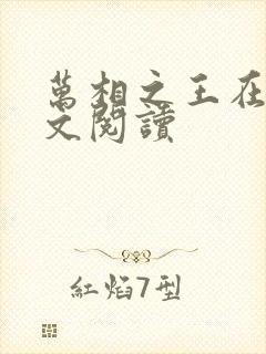 万相之王在线全文阅读
