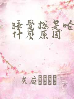 睡觉总是呛咳是什么原因