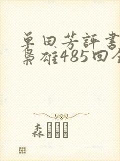 单田芳评书乱世枭雄485回全集播放