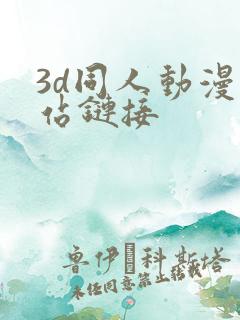3d同人动漫网站链接