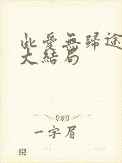 此爱无归途短剧大结局