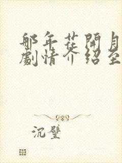 那年花开月正圆剧情介绍至大结局