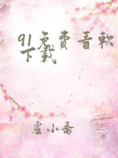 91免费看软件下载