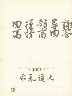 回复领导谢谢的高情商回答