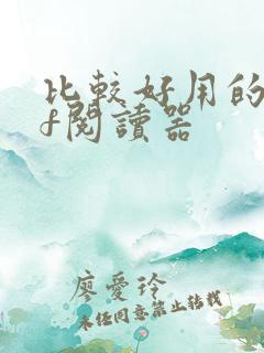 比较好用的pdf阅读器