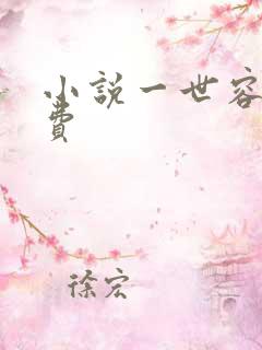 小说一世容安免费