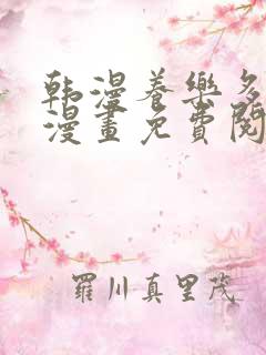 韩漫养乐多阿姨漫画免费阅读下拉式布丁