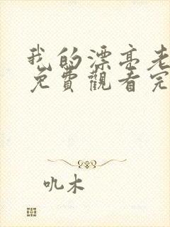 我的漂亮老板娘免费观看完整版