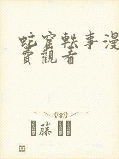 蛇窟轶事漫画免费观看