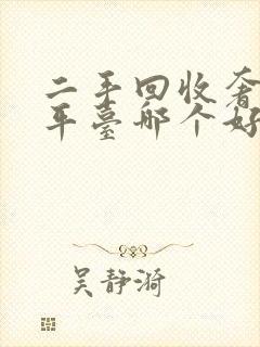 二手回收奢侈品平台哪个好