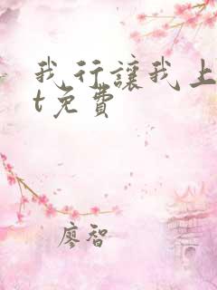 我行让我上txt免费