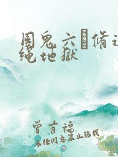 团鬼六·修道女绳地狱