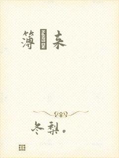 簿煕来