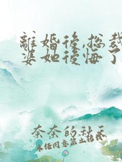 离婚后,总裁老婆她后悔了全集
