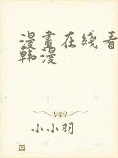 漫画在线看免费韩漫