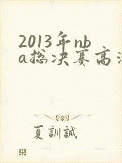 2013年nba总决赛高清回放