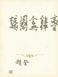 校园全能高手笔趣阁无弹窗