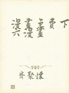漫画免费下拉式六漫画