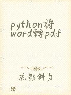 python将word转pdf