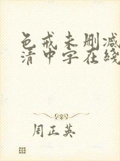 色戒未删减版高清中字在线