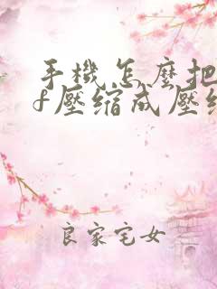 手机怎么把pdf压缩成压缩包