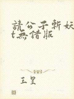 请公子斩妖txt无错版