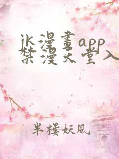 jk漫画app禁漫天堂入