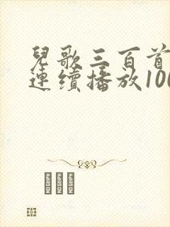 儿歌三百首视频连续播放100首