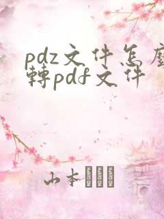 pdz文件怎么转pdf文件