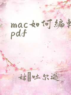 mac如何编辑pdf