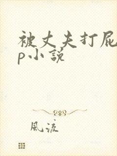被丈夫打屁股sp小说