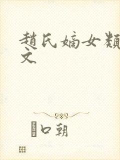 赵氏嫡女类似的文