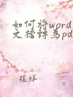 如何将word文档转为pdf