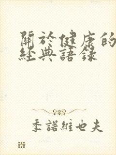 关于健康的句子经典语录
