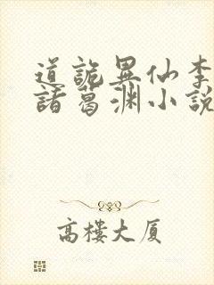 道诡异仙李火旺诸葛渊小说阅