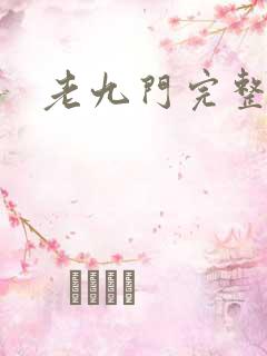 老九门完整高清