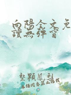 向阳全文免费阅读无弹窗