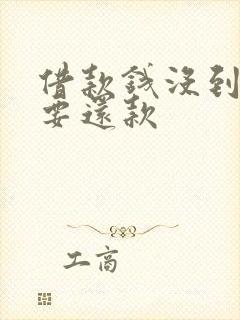 借款钱没到账却要还款