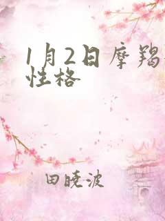 1月2日摩羯女性格