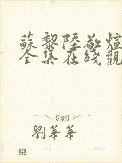 苏黎陆敬煊短剧全集在线观看