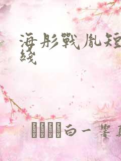 海彤战胤短剧在线
