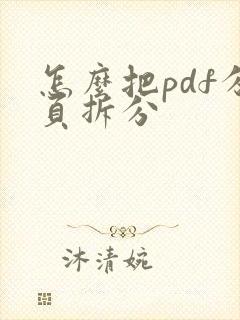 怎么把pdf分页拆分